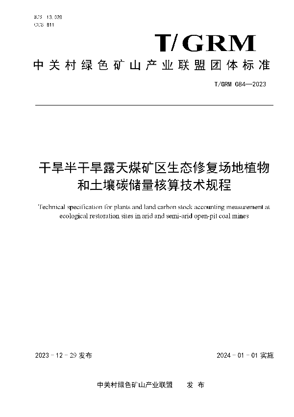 干旱半干旱露天煤矿区生态修复场地植物和土壤碳储量核算技术规程 (T/GRM 084-2023)