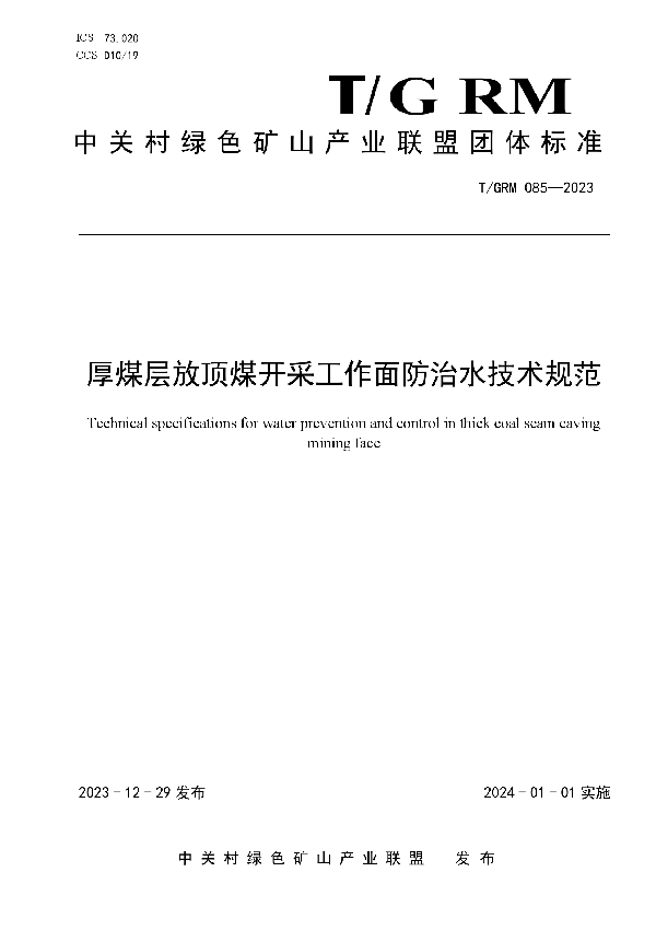 厚煤层放顶煤开采工作面防治水技术规范 (T/GRM 085-2023)