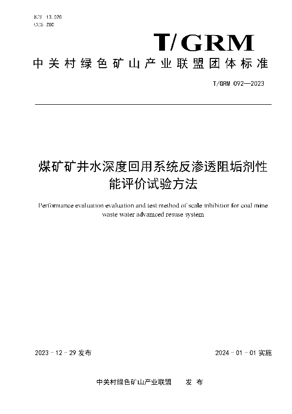 煤矿矿井水深度回用系统反渗透阻垢剂性能评价试验方法 (T/GRM 092-2023)