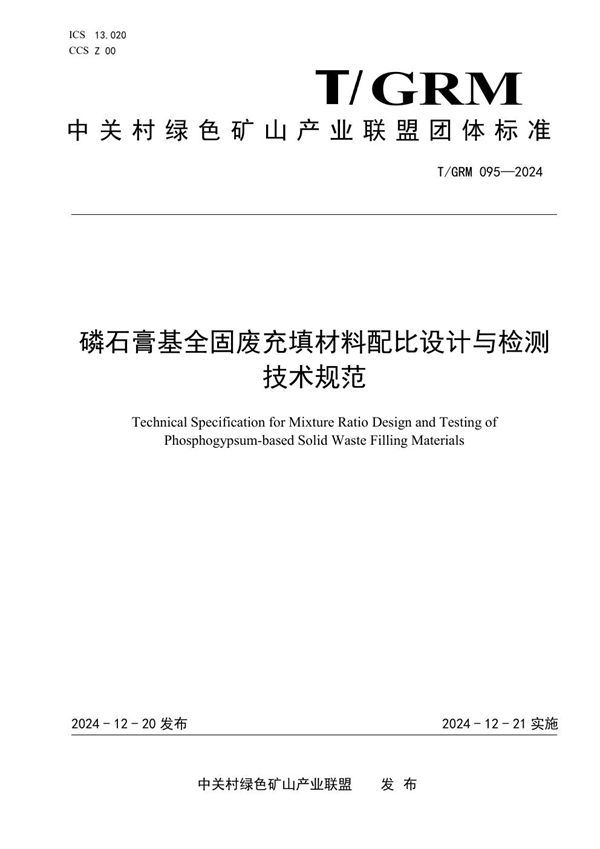 磷石膏基全固废充填材料配比设计与检测技术规范 (T/GRM 095-2024)