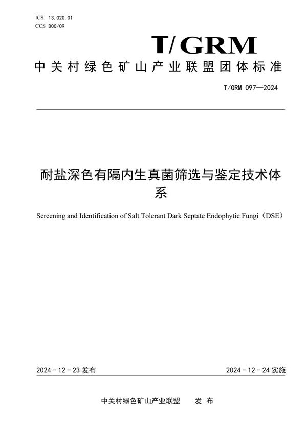 耐盐深色有隔内生真菌筛选与鉴定技术体系 (T/GRM 097-2024)