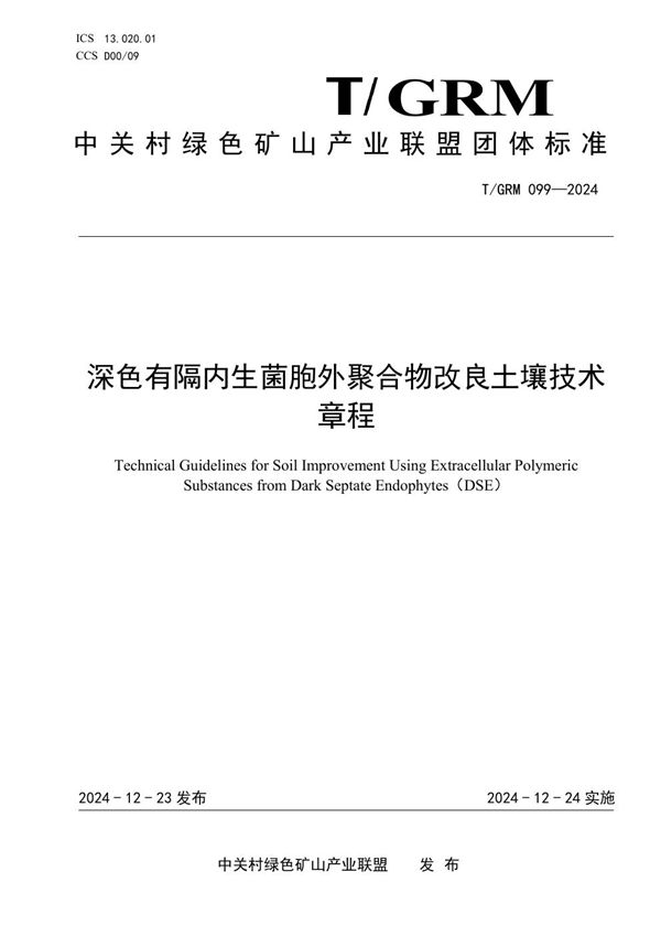 深色有隔内生菌胞外聚合物改良土壤技术章程 (T/GRM 099-2024)