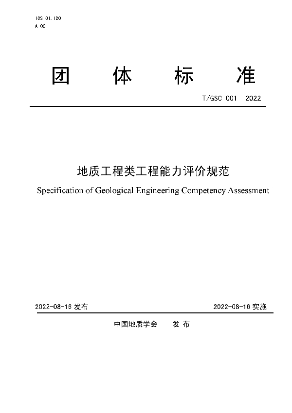 地质工程类工程能力评价规范 (T/GSC 001-2022)