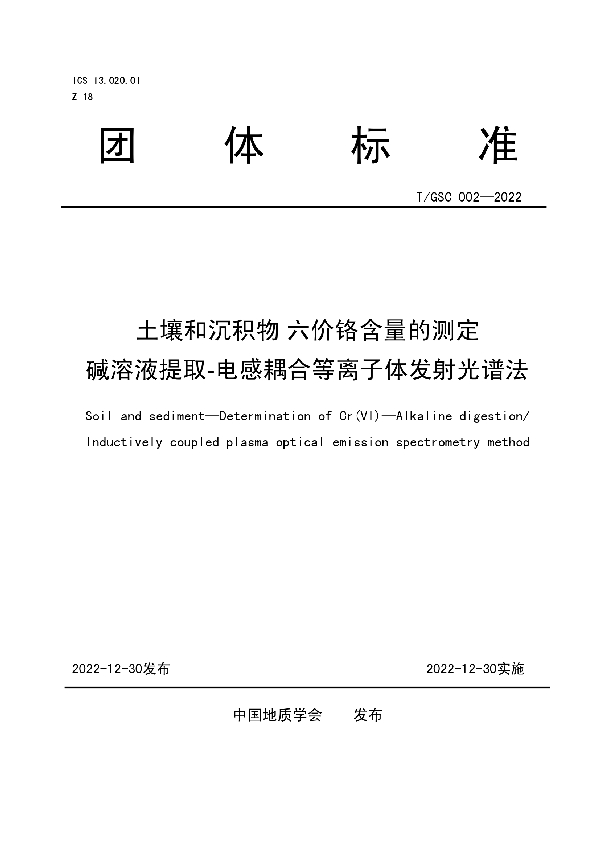 土壤及沉积物 六价铬含量的测定 碱溶液提取-电感耦合等离子体发射光谱法 (T/GSC 002-2022)