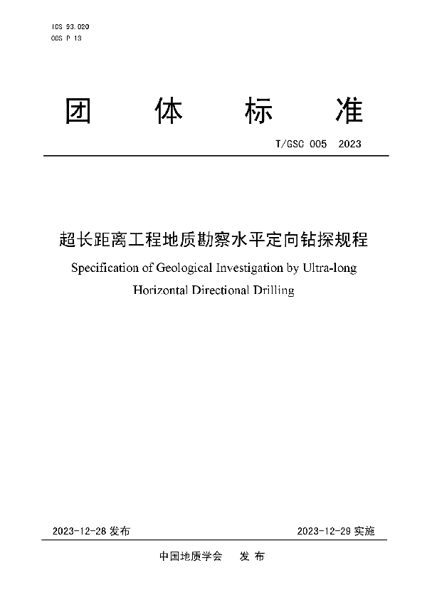 超长距离工程地质勘察水平定向钻探规程 (T/GSC 005-2023)