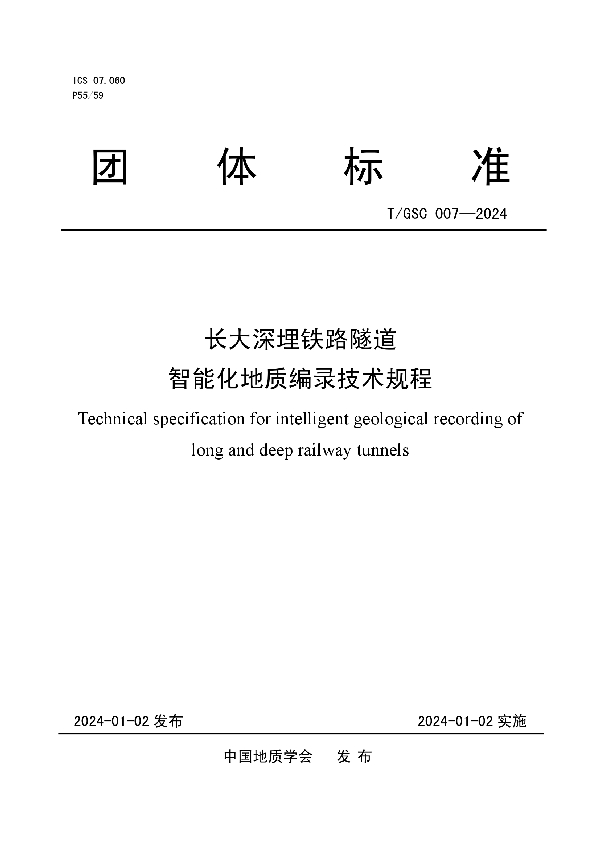 长大深埋铁路隧道智能化地质编录技术规程 (T/GSC 007-2024)