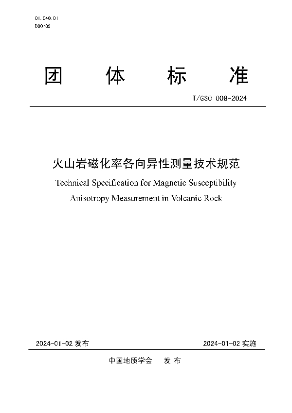火山岩磁化率各向异性测量技术规范 (T/GSC 008-2024)