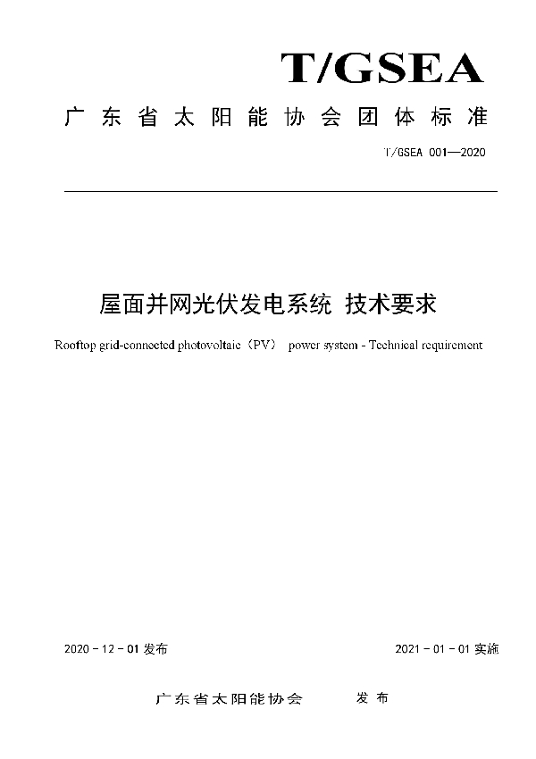 屋面并网光伏发电系统 技术要求 (T/GSEA 001-2020)