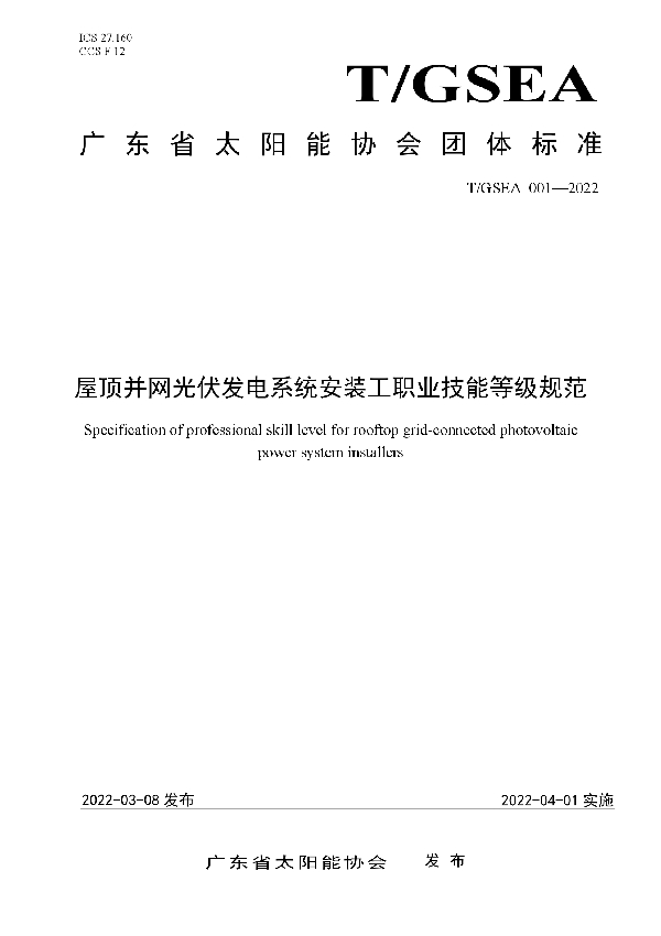 屋顶并网光伏发电系统安装工职业技能等级规范 (T/GSEA 001-2022)