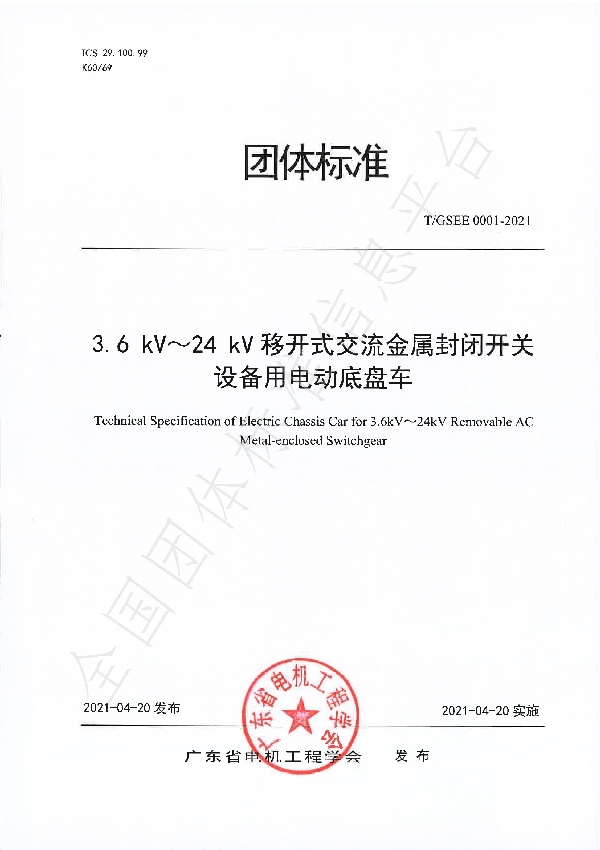 3.6 kV～24 kV移开式交流金属封闭开关设备用 电动底盘车 (T/GSEE 0001-2021)