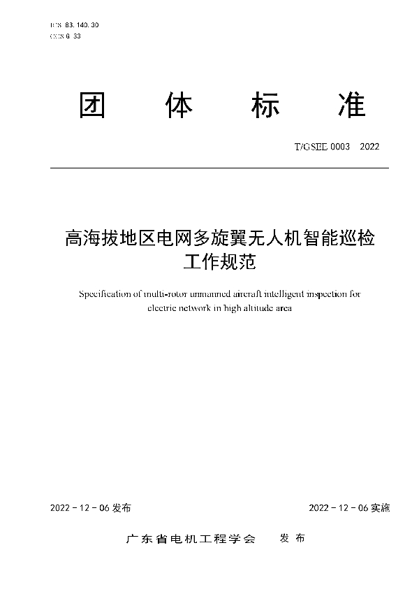 高海拔地区电网多旋翼无人机智能巡检工作规范 (T/GSEE 0003-2022)