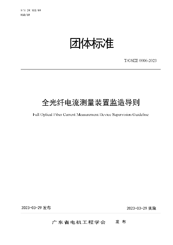 全光纤电流测量装置监造导则 (T/GSEE 0006-2023)