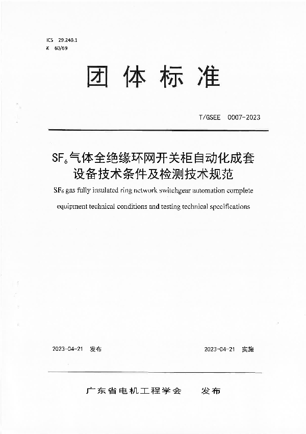 SF6气体全绝缘环网开关柜自动化成套设备技术条件及检测技术规范 (T/GSEE 0007-2023)