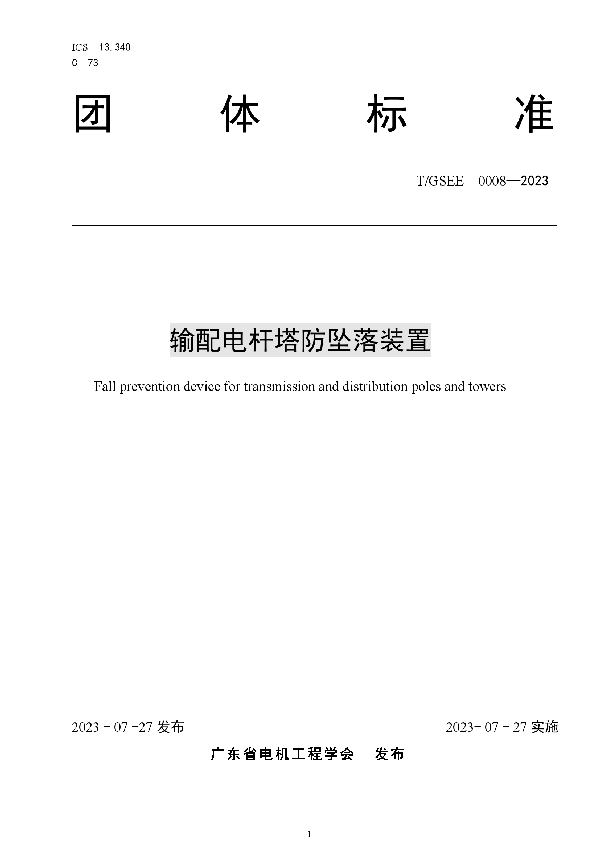 输配电杆塔防坠落装置 (T/GSEE 0008-2023)