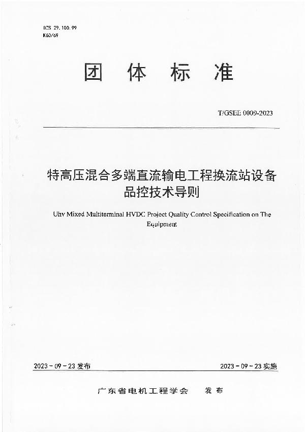 特高压混合多端直流输电工程换流站设备品控技术导则 (T/GSEE 0009-2023)