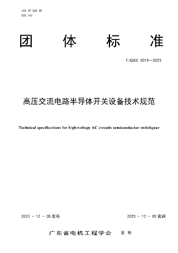 高压交流电路半导体开关设备技术规范 (T/GSEE 0011-2023)