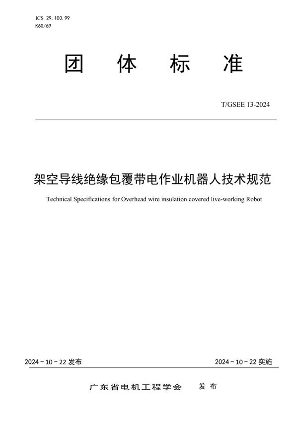 架空导线绝缘包覆带电作业机器人技术规范 (T/GSEE 13-2024)