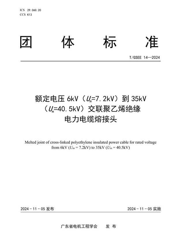 额定电压6kV（Um=7.2kV）到35kV（Um=40.5kV）交联聚乙烯绝缘 电力电缆熔接头 (T/GSEE 14-2024)