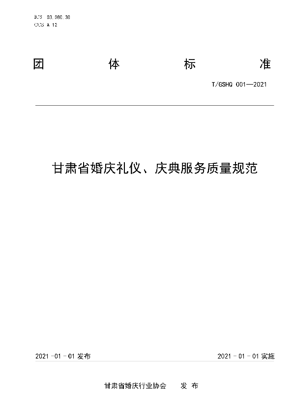 甘肃省婚庆礼仪、庆典服务质量规范 (T/GSHQ 001-2021)