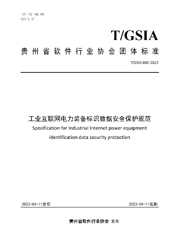 工业互联网电力装备标识数据安全保护规范 (T/GSIA 002-2023)