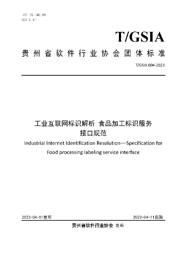 工业互联网标识解析 食品加工标识服务接口规范 (T/GSIA 004-2023)