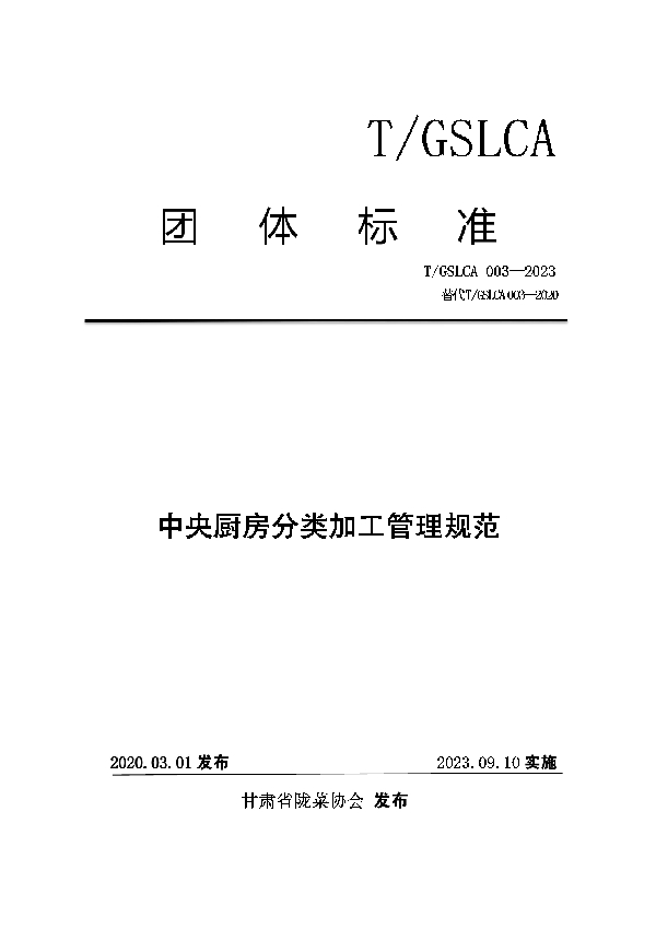 中央厨房分类加工管理规范 (T/GSLCA 003-2023)