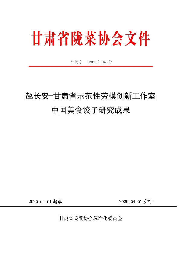 中国美食饺子研究成果 (T/GSLCA 041-2020)