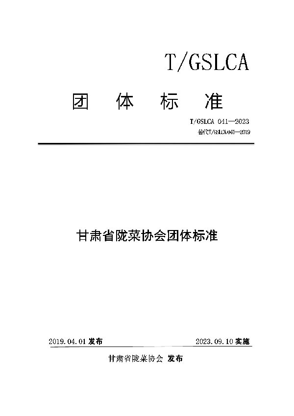 甘肃省陇菜协会团体标准 (T/GSLCA 041-2023)