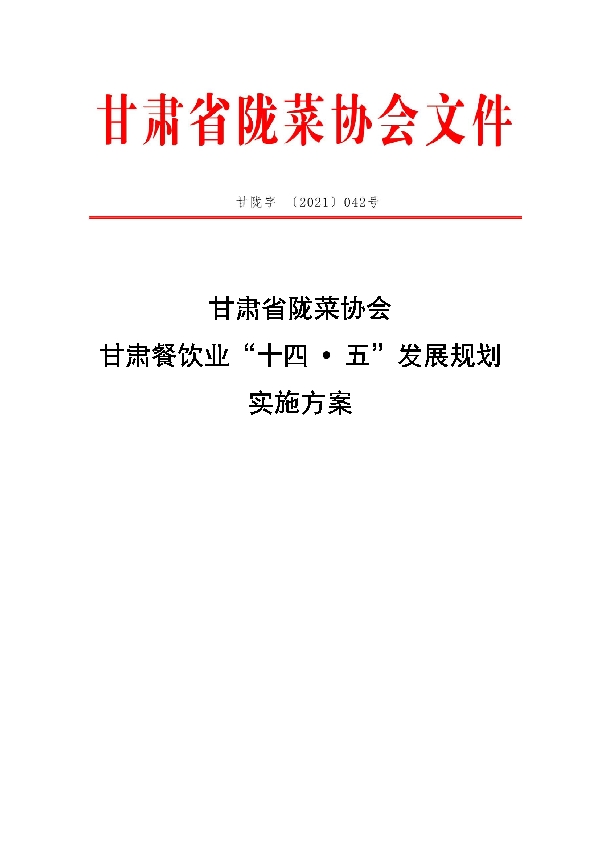 甘肃省陇菜协会 甘肃餐饮业“十四 ? 五”发展规划 实施方案 (T/GSLCA 042-2021)