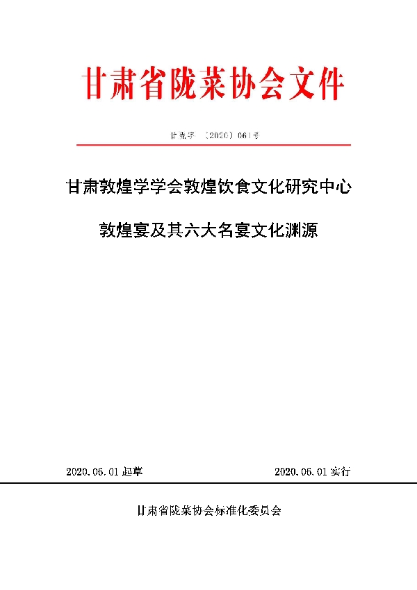 敦煌宴及其六大名宴文化渊源 (T/GSLCA 061-2020)