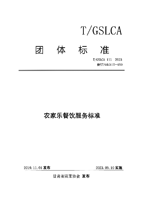 农家乐餐饮服务标准 (T/GSLCA 111-2023)