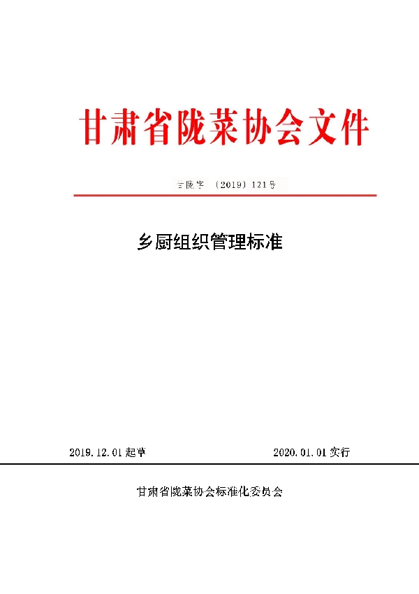 乡厨组织管理标准 (T/GSLCA 121-2019)