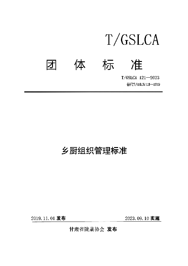 乡厨组织管理标准 (T/GSLCA 121-2023)