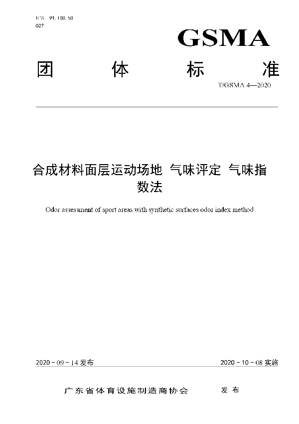 合成材料面层运动场地 气味评定 气味指数法 (T/GSMA 4-2020)