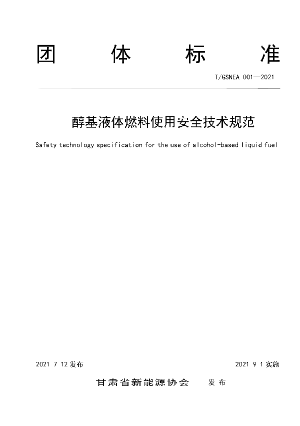 醇基液体燃料使用安全技术规范 (T/GSNEA 001-2021)