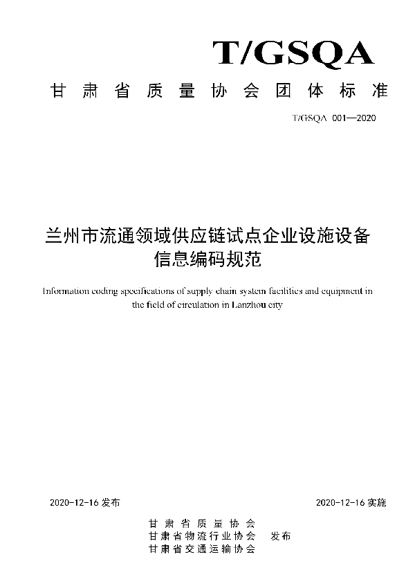 兰州市流通领域供应链试点企业设施设备信息编码规范 (T/GSQA 001-2020)