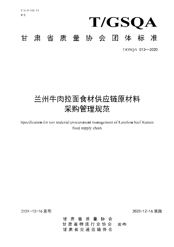 兰州牛肉拉面食材供应链原材料 采购管理规范 (T/GSQA 013-2020)