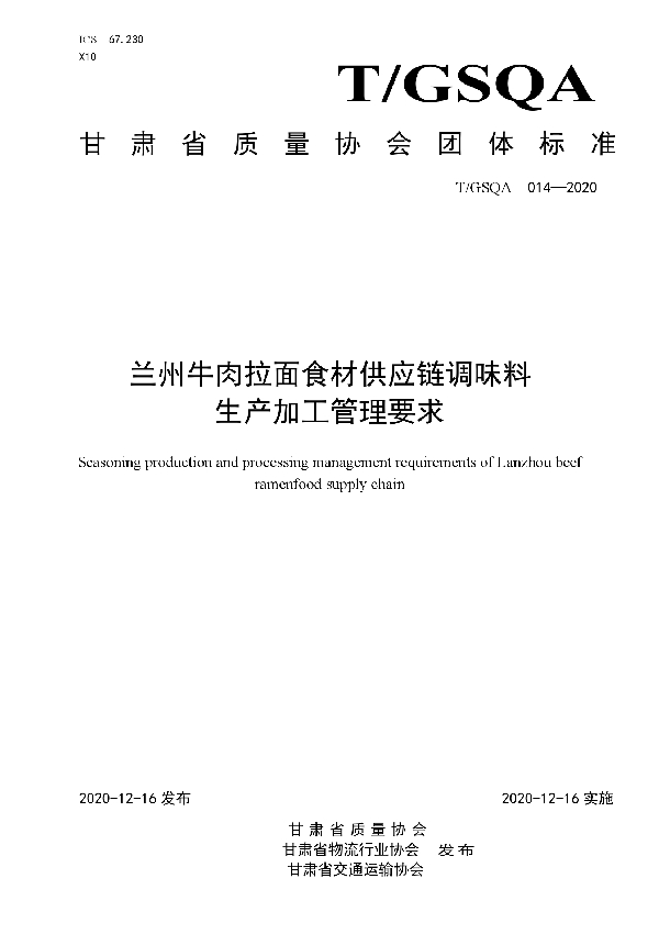 兰州牛肉拉面食材供应链调味料 生产加工管理要求 (T/GSQA 014-2020)