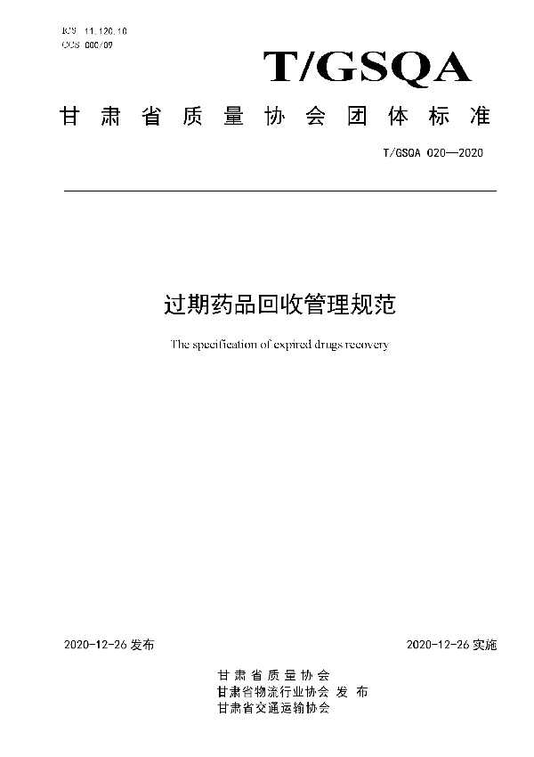 过期药品回收管理规范 (T/GSQA 020-2020)