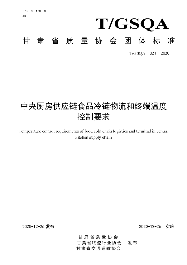 中央厨房供应链食品冷链物流和终端温度控制要求 (T/GSQA 021-2020)