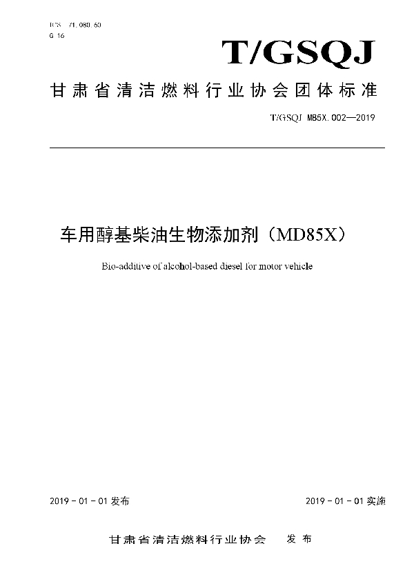 车用醇基柴油生物添加剂（MD85X） (T/GSQJ M85X.002-2019)