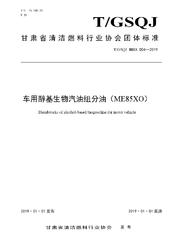 车用醇基生物汽油组分油（ME85XO） (T/GSQJ M85X.004-2019)