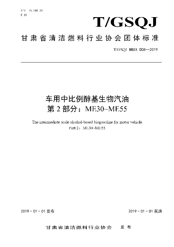 车用中比例醇基生物汽油 第2 部分：ME30-ME55 (T/GSQJ M85X.008-2019)