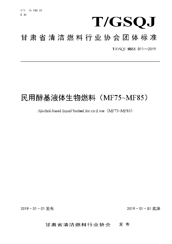 民用醇基液体生物燃料（MF75-MF85） (T/GSQJ M85X.011-2019)