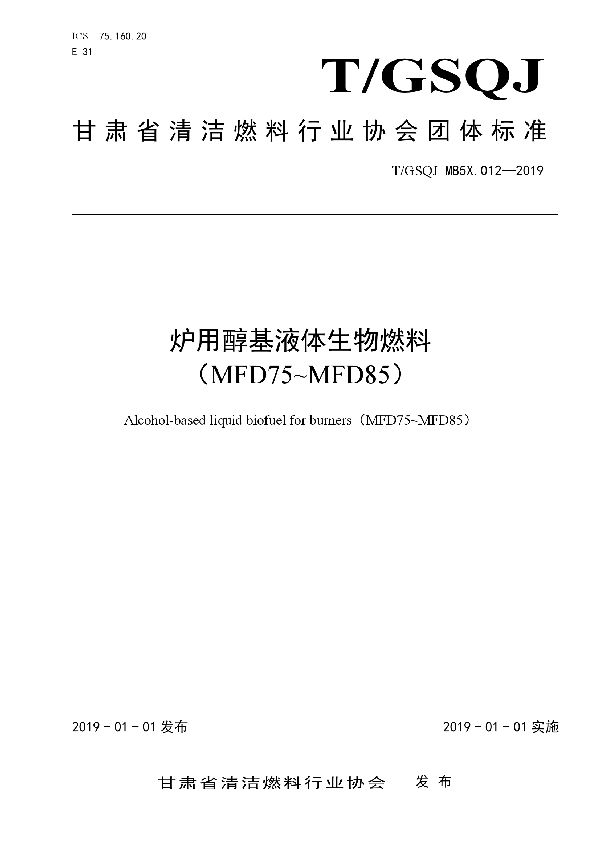 炉用醇基液体生物燃料 （MFD75-MFD85） (T/GSQJ M85X.012-2019)