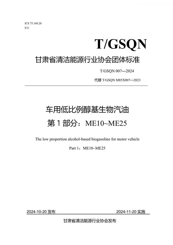 车用低比例醇基生物汽油 第1部分：ME10~ME25 (T/GSQN 007-2024)