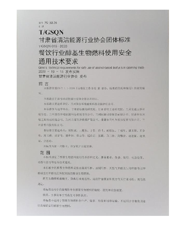 餐饮行业醇基生物燃料使用安全通用技术要求 (T/GSQN 015-2020)