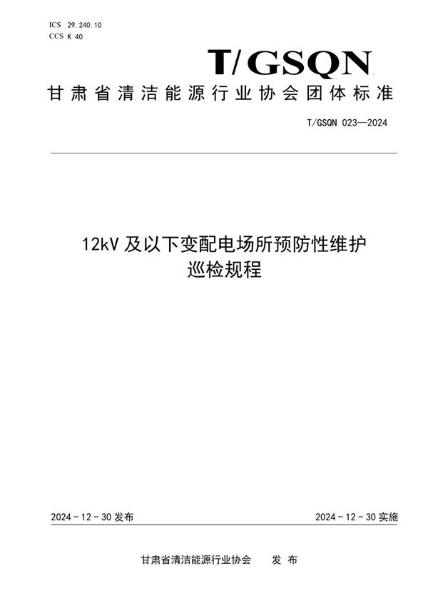 12kV 及以下变配电场所预防性维护 巡检规程 (T/GSQN 023-2024)