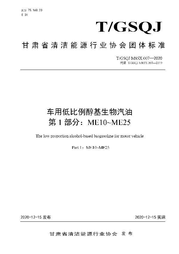 车用低比例醇基生物汽油 第1 部分：ME10-ME25 (T/GSQN  M85X.007-2020)