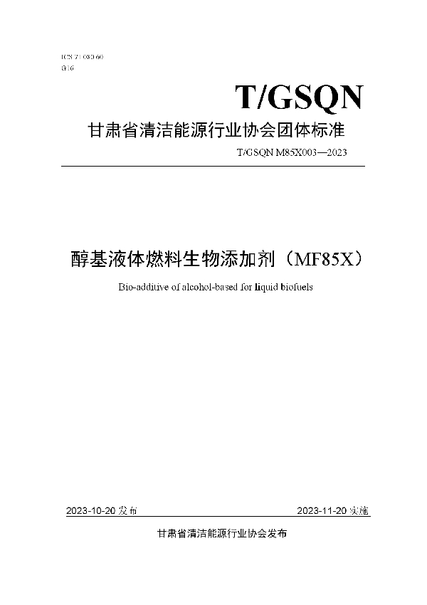 醇基液体燃料生物添加剂 (T/GSQN M85X003-2023)